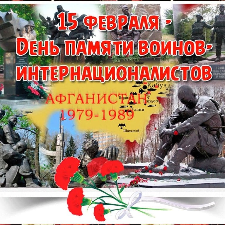 День памяти воинов-интернационалистов.